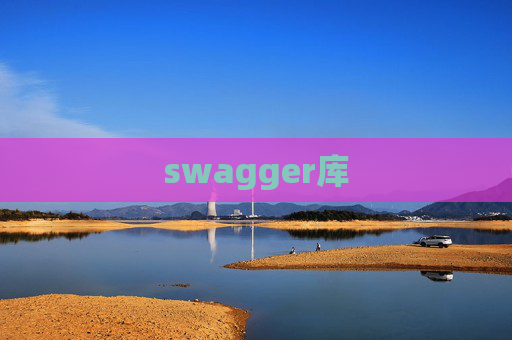 swagger库
